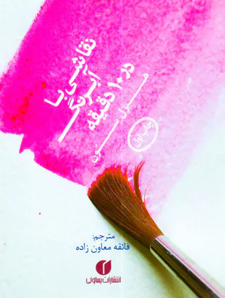 نقاشی با آبرنگ در10دقیقه جیبی