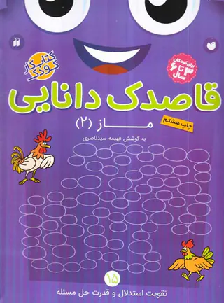 قاصدک دانایی جلد پانزدهم ماز دوم