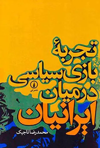 تجربه بازی سیاسی در میان ایرانیان