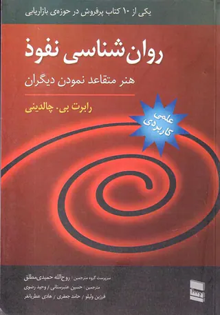روان شناسی نفوذ(هنر متقاعد نمودن دیگران)