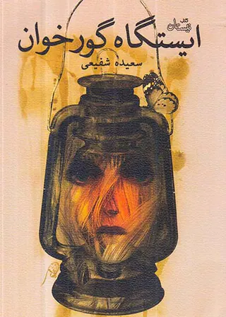 ایستگاه گورخوان