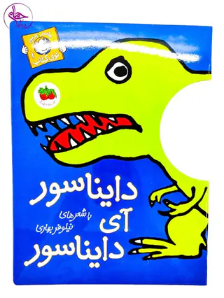 با سر بریم تو کتاب جلد یکم دایناسور آی دایناسور