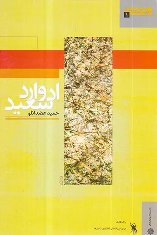 ادوارد سعید