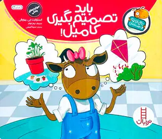 تام الاغه و دوستانش باید تصمیم بگیری کامیل