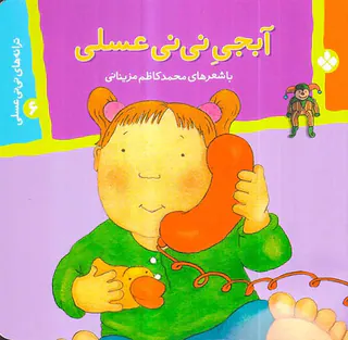 ترانه های نی نی عسلی آبجی نی نی عسلی