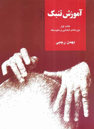 آموزش تنبک کتاب اول