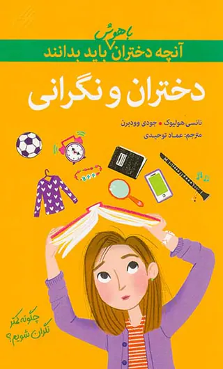 آنچه دختران باهوش باید بدانند(دختران و نگرانی)