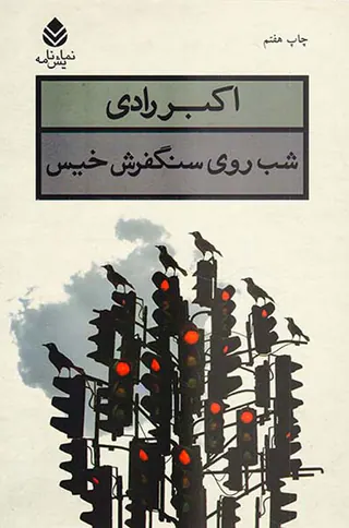 شب روی سنگفرش خیس