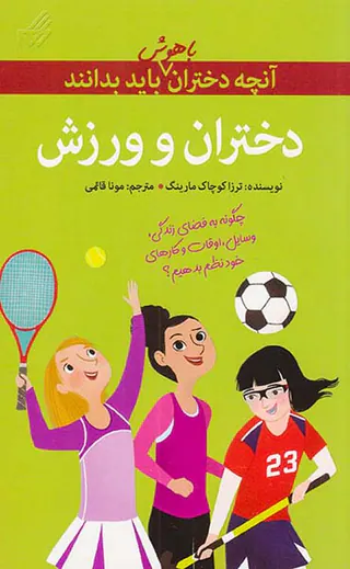 آنچه دختران باهوش باید بدانند(دختران و ورزش)