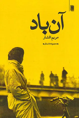 آن باد