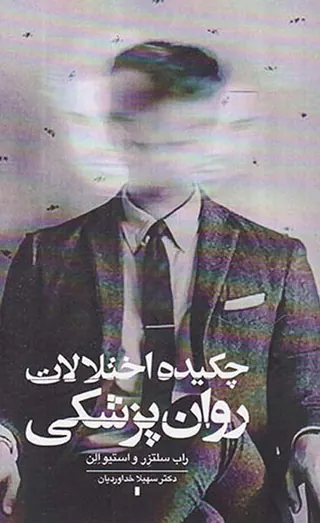 چکیده اختلالات روان پزشکی