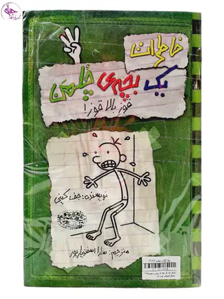 خاطرات یک بچه ی چلمن مجموعه18جلدی(حوض نقره ای)