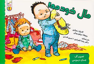 مال خودمه