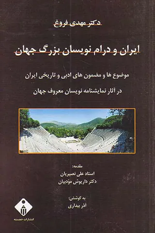 ایران و درام نویسان بزرگ جهان
