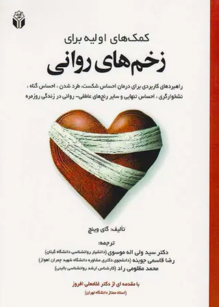 کمک های اولیه برای زخم های روانی
