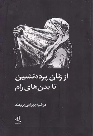 از زنان پرده نشین تا بدن های رام