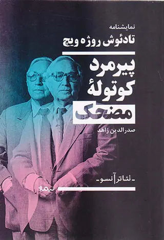 نمایشنامه پیرمرد کوتوله مضحک