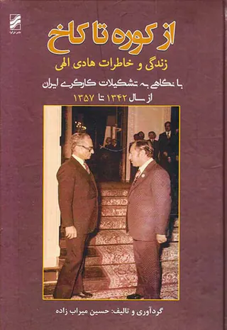 از کوره تا کاخ_زندگی و خاطرات هادی الهی