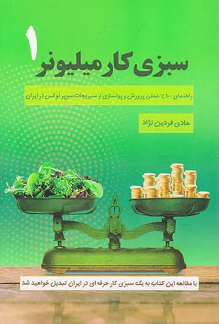 سبزی کار میلیونر1