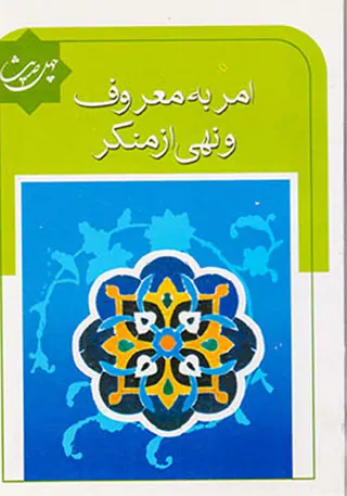 چهل حدیث امر به معروف و نهی از منکر