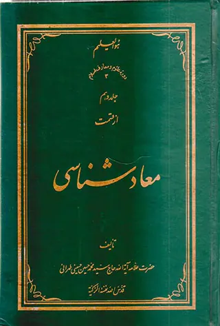 معاد شناسی جلد دهم