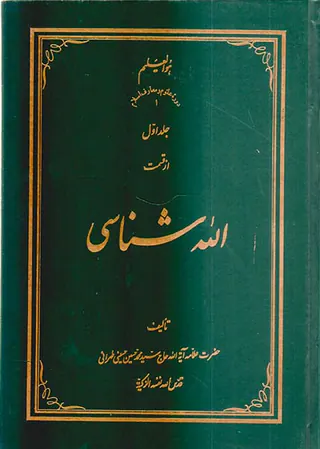 الله شناسی3جلدی