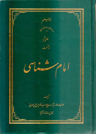 امام شناسی جلد پنجم