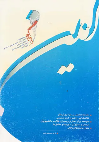 امین(سلسله مباحثی درباره روش های عفاف گرایی و کنترل غریزه جنسی)