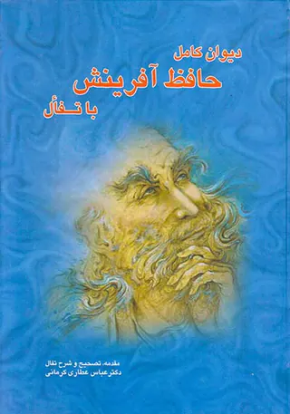 دیوان کامل حافظ آفرینش با تفال