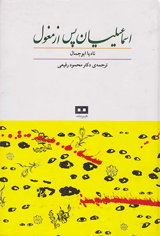 اسماعیلیان پس از مغول
