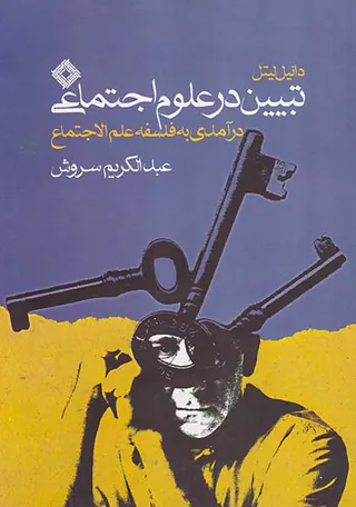 تبیین در علوم اجتماعی