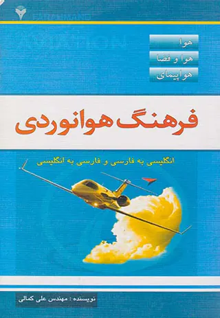 فرهنگ هوانوردی دوسویه