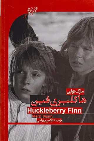 ترجمه هاکلبری فین