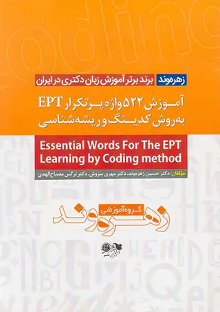 آموزش522 واژه پرتکرار EPTبه روش کدینگ و ریشه شناسی