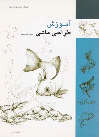 آموزش طراحی ماهی
