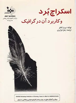 اسکراچ بوردوکاربردآن درگرافیک 81