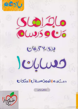 کتاب حسابان1 یازدهم ماجراهای من و درسام برای 20گرفتن انتشارات خیلی سبز