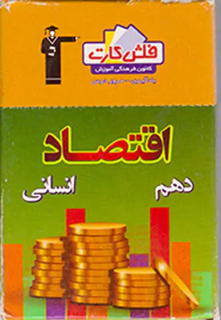 فلش کارت اقتصاد دهم انسانی انتشارات کانون فرهنگی آموزش قلم چی