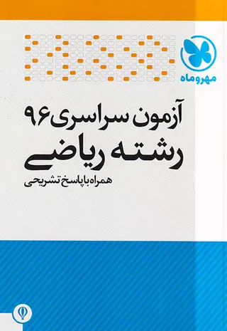 دفترچه آزمون سراسری96رشته ریاضی انتشارات مهروماه