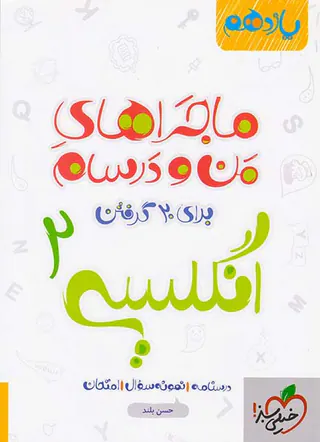 کتاب درسنامه نمونه سوال امتحان انگلیسی2 یازدهم ماجراهای من و درسام برای 20گرفتن انتشارات خیلی سبز