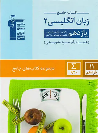 مجموعه کتاب های جامع کتاب جامع زبان انگلیسی2 یازدهم