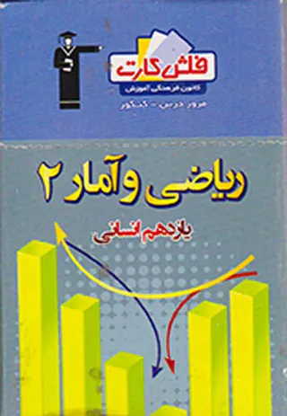 فلش کارت ریاضی و آمار2 یازدهم انسانی انتشارات کانون فرهنگی آموزش قلم چی