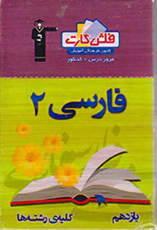 فلش کارت فارسی2 یازدهم کلیه ی رشته ها انتشارات کانون فرهنگی آموزش قلم چی