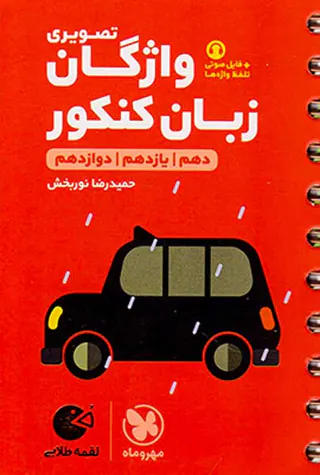 کتاب واژگان تصویری زبان کنکور لقمه طلایی انتشارات مهروماه
