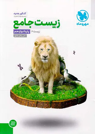 کتاب زیست جامع درسنامه+تست+آزمون پایه دوازدهم کنکور1400 انتشارات مهروماه