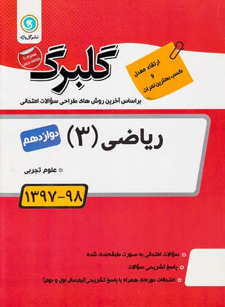 جزوه بانک سوالات امتحانی ریاضی(3) دوازدهم تجربی گلبرگ انتشارات گل واژه