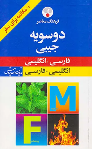 فرهنگ معاصر دوسویه جیبی(فارسی -انگلیسی/انگلیسی به فارسی)