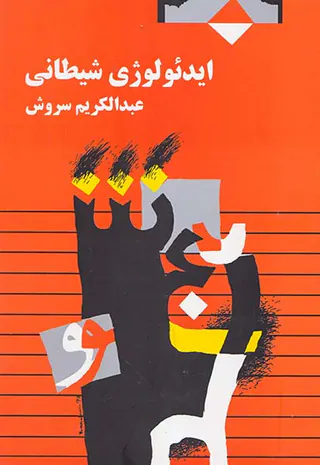 ایدئولوژی شیطانی