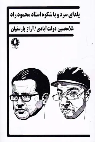 یلدای سرد و باشکوه استاد محمود راد