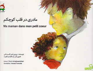 مادری در قلب کوچکم